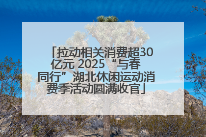 拉动相关消费超30亿元 2025“与春同行”湖北休闲运动消费季活动圆满收官