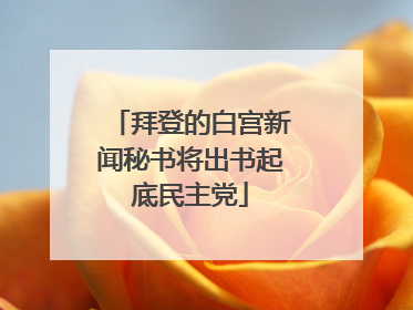 拜登的白宫新闻秘书将出书起底民主党