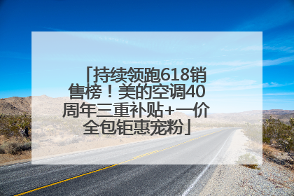 持续领跑618销售榜！美的空调40周年三重补贴+一价全包钜惠宠粉