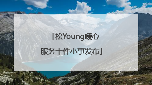 松Young暖心服务十件小事发布