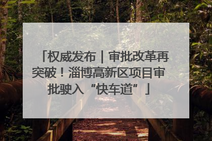 权威发布｜审批改革再突破！淄博高新区项目审批驶入“快车道”