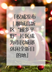 权威发布｜聊城高新区“顾乡平野”片区成为市民城郊休闲全新目的地