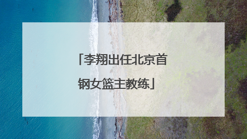 李翔出任北京首钢女篮主教练