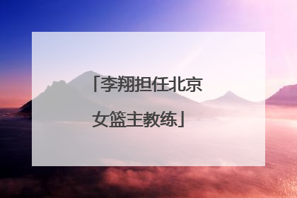 李翔担任北京女篮主教练