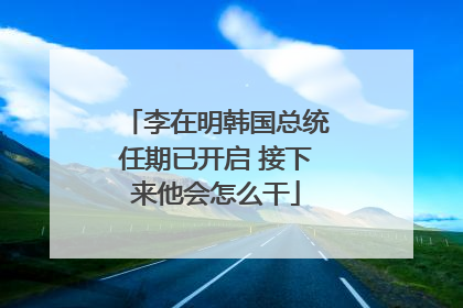 李在明韩国总统任期已开启 接下来他会怎么干