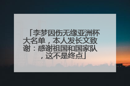 李梦因伤无缘亚洲杯大名单，本人发长文致谢：感谢祖国和国家队，这不是终点