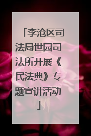 李沧区司法局世园司法所开展《民法典》专题宣讲活动