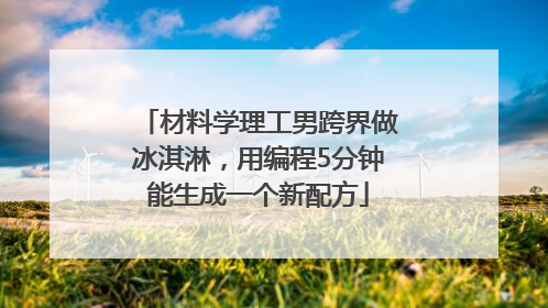材料学理工男跨界做冰淇淋，用编程5分钟能生成一个新配方