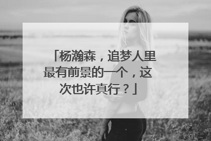 杨瀚森，追梦人里最有前景的一个，这次也许真行？