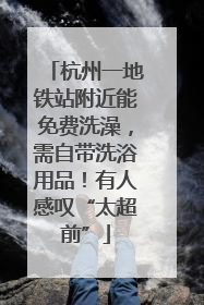 杭州一地铁站附近能免费洗澡，需自带洗浴用品！有人感叹“太超前”
