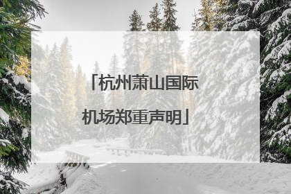 杭州萧山国际机场郑重声明