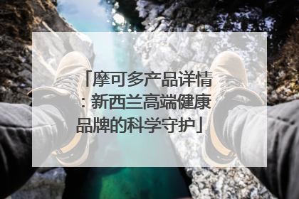 摩可多产品详情：新西兰高端健康品牌的科学守护