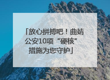 放心拼搏吧！曲靖公安10项“硬核”措施为您守护