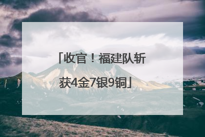 收官！福建队斩获4金7银9铜