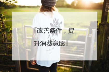 改善条件，提升消费意愿