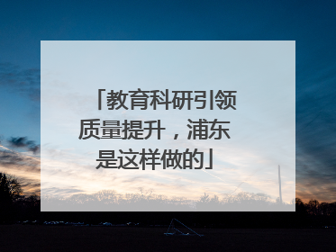 教育科研引领质量提升，浦东是这样做的