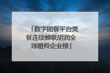 数字团餐平台美餐连续蝉联胡润全球瞪羚企业榜
