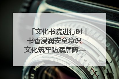 文化书院进行时｜书香浸润安全意识 文化筑牢防溺屏障——辛城社区开展防溺水主题宣传活动