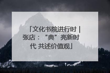 文化书院进行时｜张店：“典”亮新时代 共述价值观