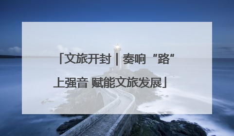 文旅开封｜奏响“路”上强音 赋能文旅发展