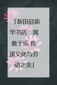 新田县新华书店：寓教于乐 传递文化与劳动之美