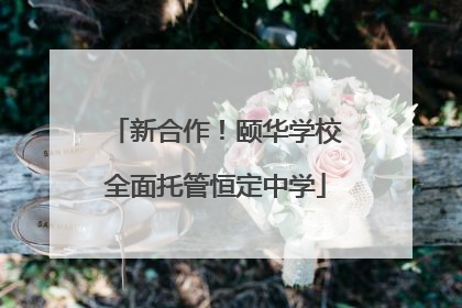 新合作！颐华学校全面托管恒定中学