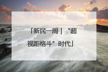 新民一周｜“超视距格斗”时代