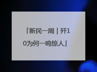 新民一周｜歼10为何一鸣惊人