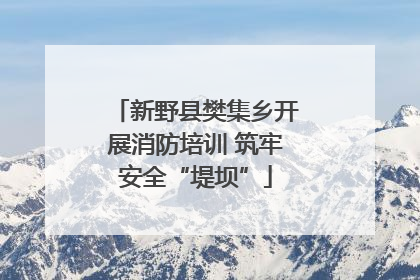 新野县樊集乡开展消防培训 筑牢安全“堤坝”