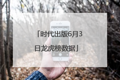 时代出版6月3日龙虎榜数据