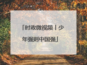 时政微视频丨少年强则中国强