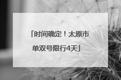 时间确定！太原市单双号限行4天