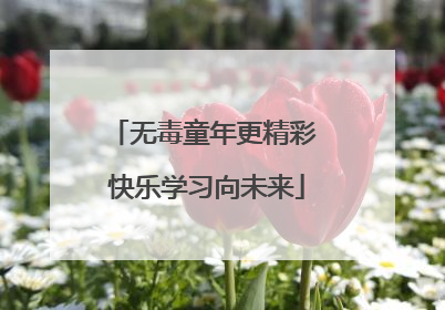 无毒童年更精彩 快乐学习向未来