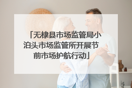 无棣县市场监管局小泊头市场监管所开展节前市场护航行动
