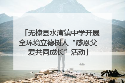 无棣县水湾镇中学开展全环境立德树人“感恩父爱共同成长”活动