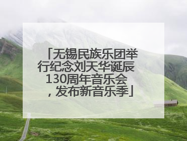 无锡民族乐团举行纪念刘天华诞辰130周年音乐会，发布新音乐季