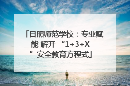日照师范学校：专业赋能 解开 “1+3+X”安全教育方程式