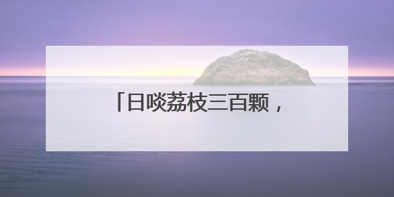 日啖荔枝三百颗，无需“长作岭南人”，长沙荔枝大量上市，价格亲民