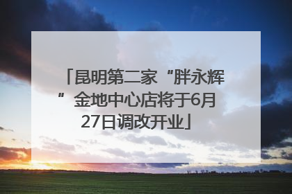 昆明第二家“胖永辉”金地中心店将于6月27日调改开业
