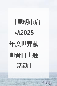 昆明市启动2025年度世界献血者日主题活动
