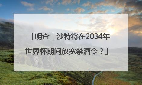 明查｜沙特将在2034年世界杯期间放宽禁酒令？