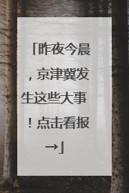 昨夜今晨，京津冀发生这些大事！点击看报→