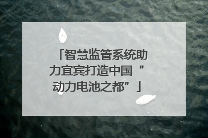 智慧监管系统助力宜宾打造中国“动力电池之都”