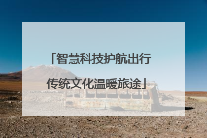 智慧科技护航出行 传统文化温暖旅途