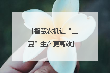 智慧农机让“三夏”生产更高效
