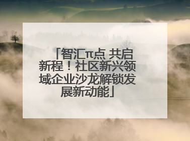 智汇π点 共启新程！社区新兴领域企业沙龙解锁发展新动能