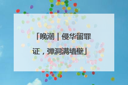 晚潮｜侵华留罪证，弹洞满墙壁