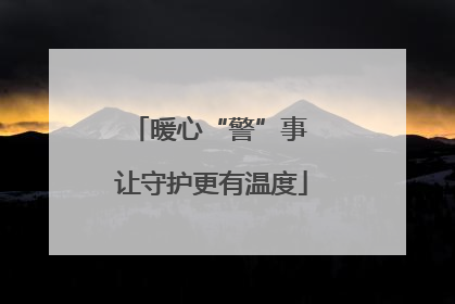暖心“警”事 让守护更有温度