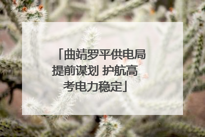 曲靖罗平供电局提前谋划 护航高考电力稳定