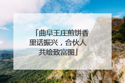 曲阜王庄煎饼香里话振兴，合伙人共绘致富图
